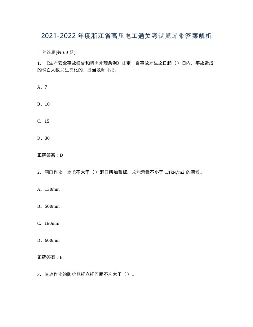 2021-2022年度浙江省高压电工通关考试题库带答案解析