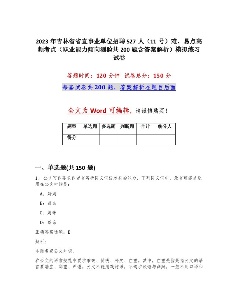 2023年吉林省省直事业单位招聘527人11号难易点高频考点职业能力倾向测验共200题含答案解析模拟练习试卷