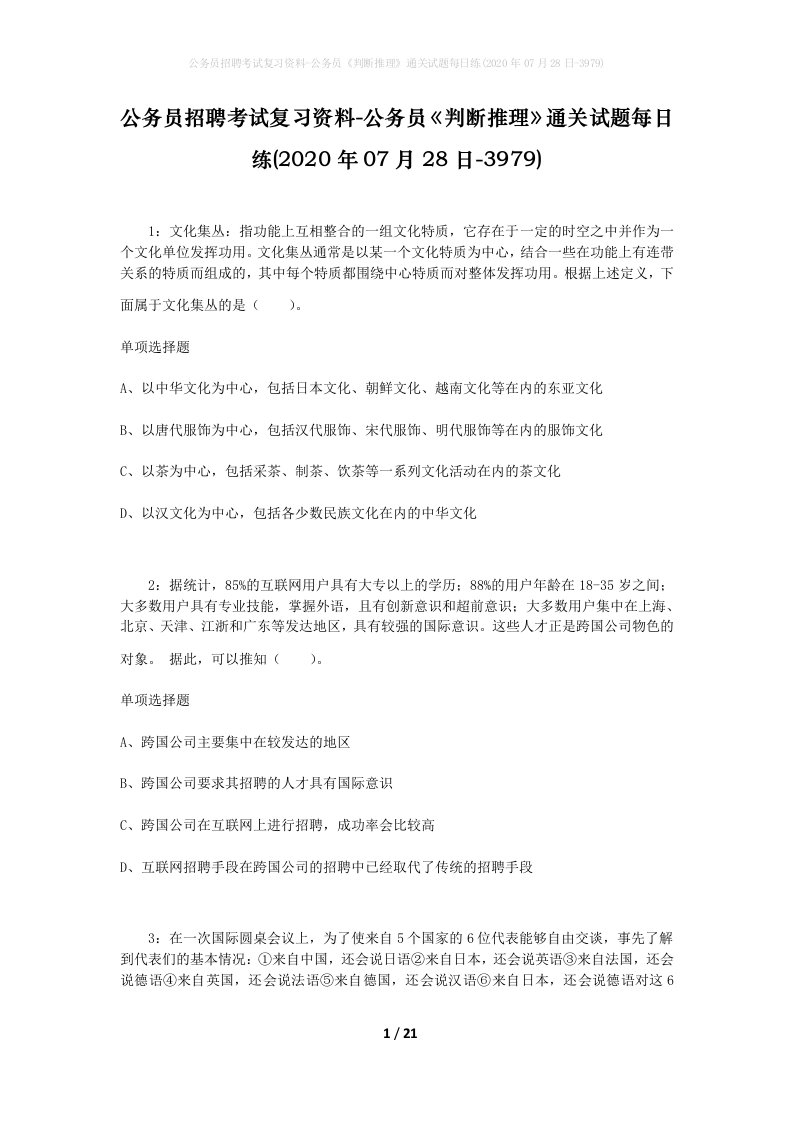 公务员招聘考试复习资料-公务员判断推理通关试题每日练2020年07月28日-3979