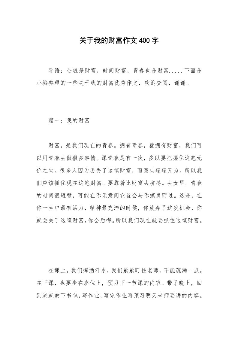 关于我的财富作文400字