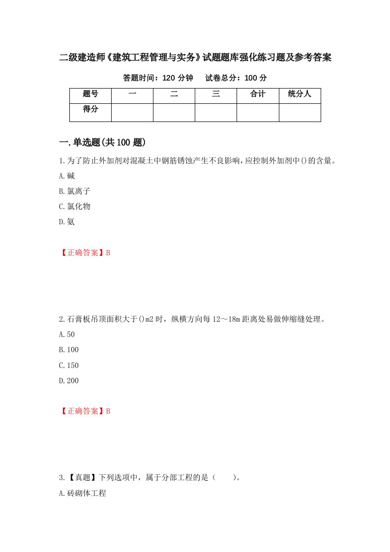 二级建造师建筑工程管理与实务试题题库强化练习题及参考答案第74次