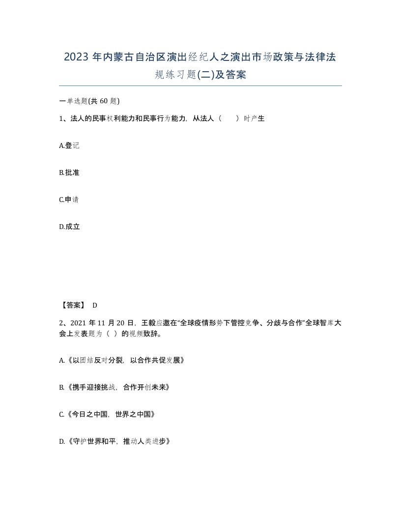 2023年内蒙古自治区演出经纪人之演出市场政策与法律法规练习题二及答案