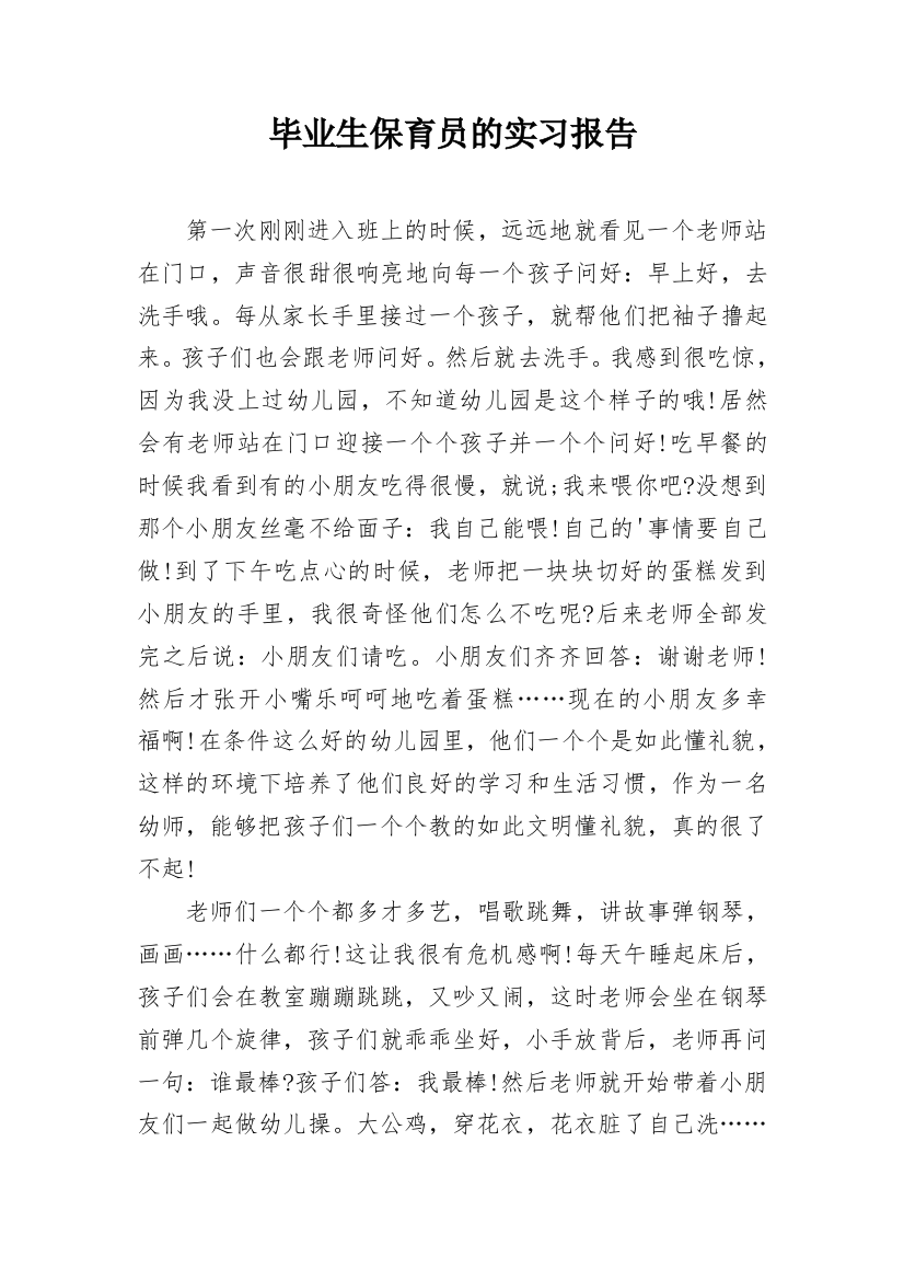 毕业生保育员的实习报告