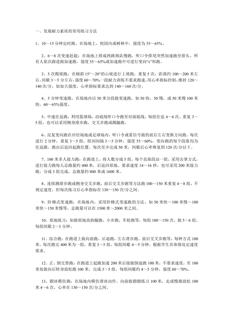 发展耐力素质的常用练习方法