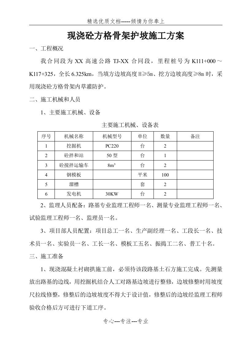 现浇混凝土骨架护坡施工方案(共5页)