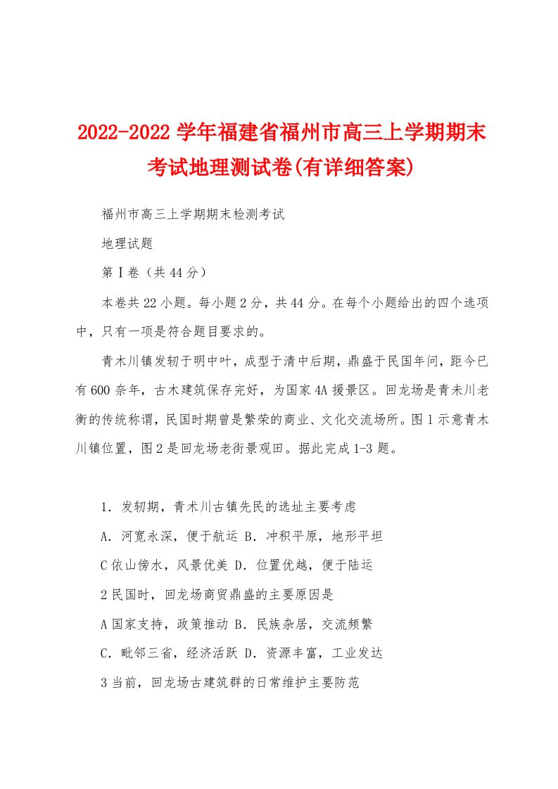 2022-2022学年福建省福州市高三上学期期末考试地理测试卷(有详细答案)