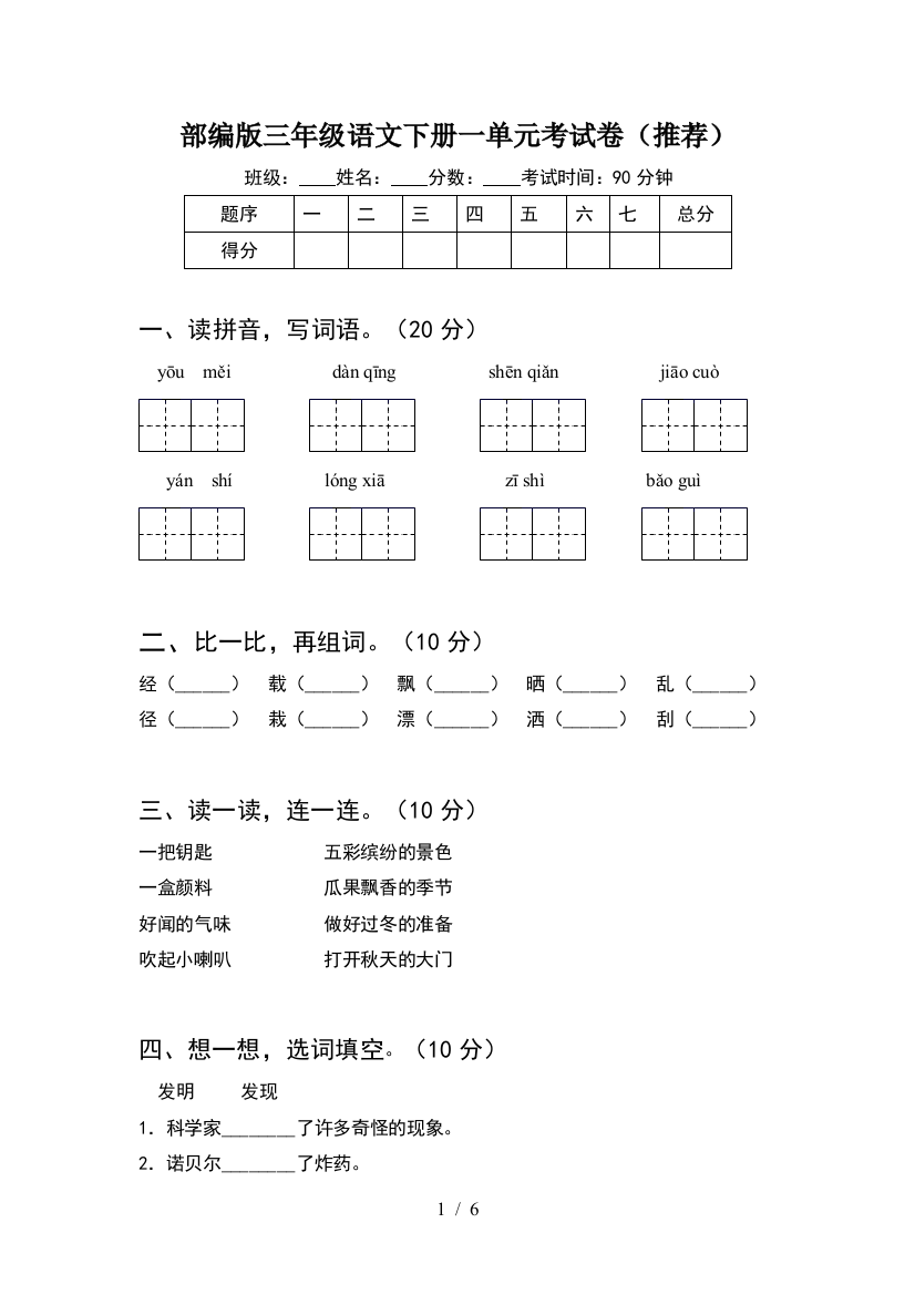 部编版三年级语文下册一单元考试卷(推荐)