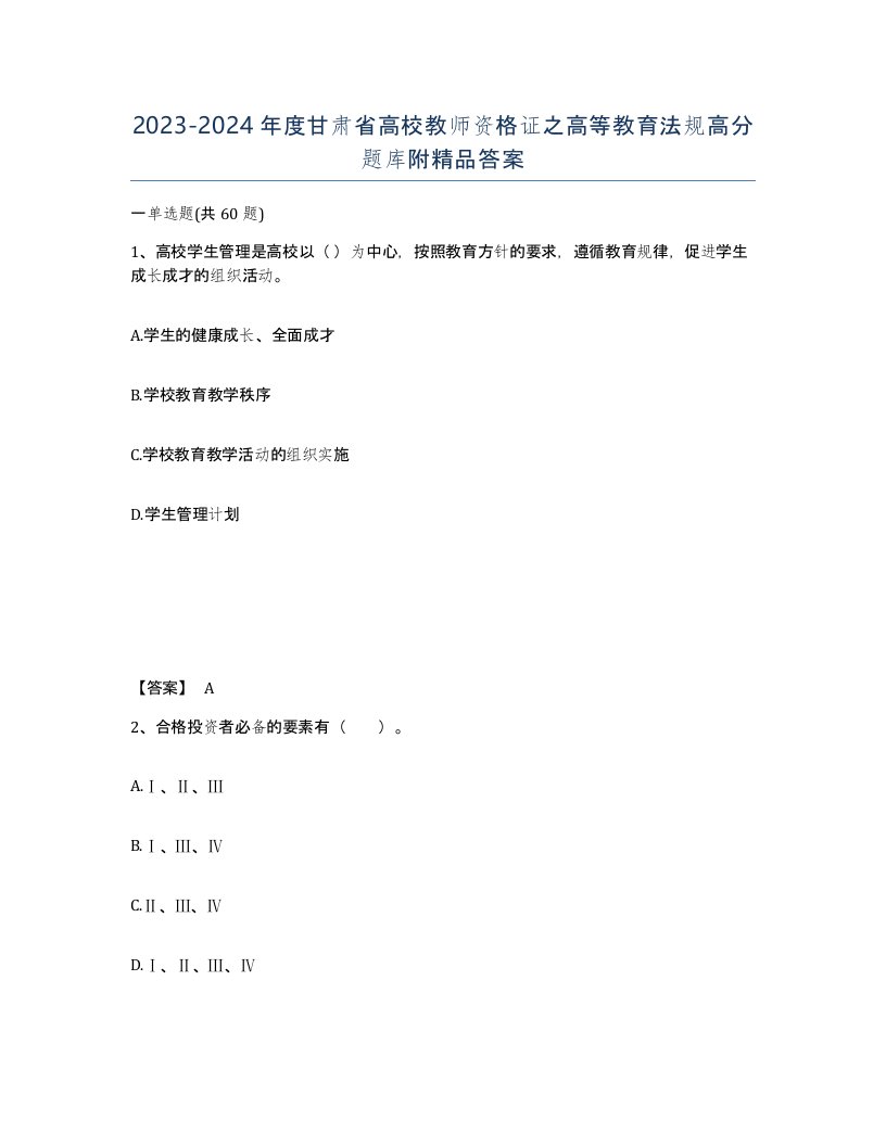 2023-2024年度甘肃省高校教师资格证之高等教育法规高分题库附答案