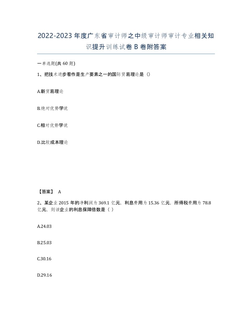 2022-2023年度广东省审计师之中级审计师审计专业相关知识提升训练试卷B卷附答案