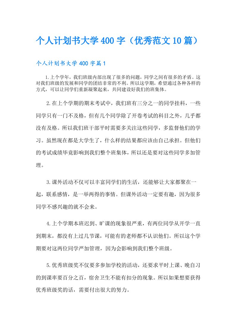 个人计划书大学400字（优秀范文10篇）