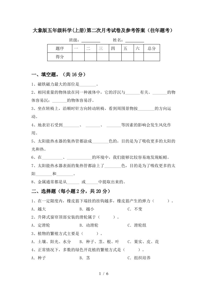 大象版五年级科学上册第二次月考试卷及参考答案往年题考