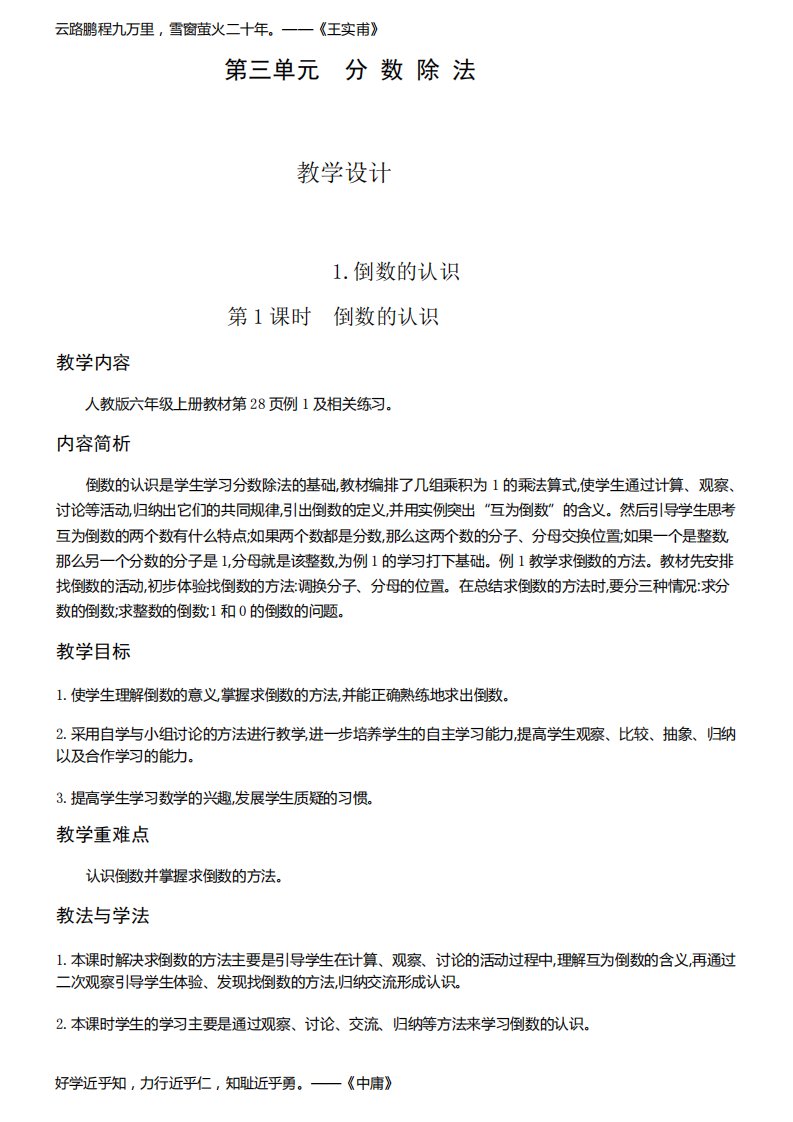 小学数学六年级上册第三单元分数除法倒数的认识-倒数的认识-教案