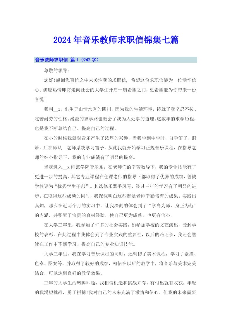 2024年音乐教师求职信锦集七篇