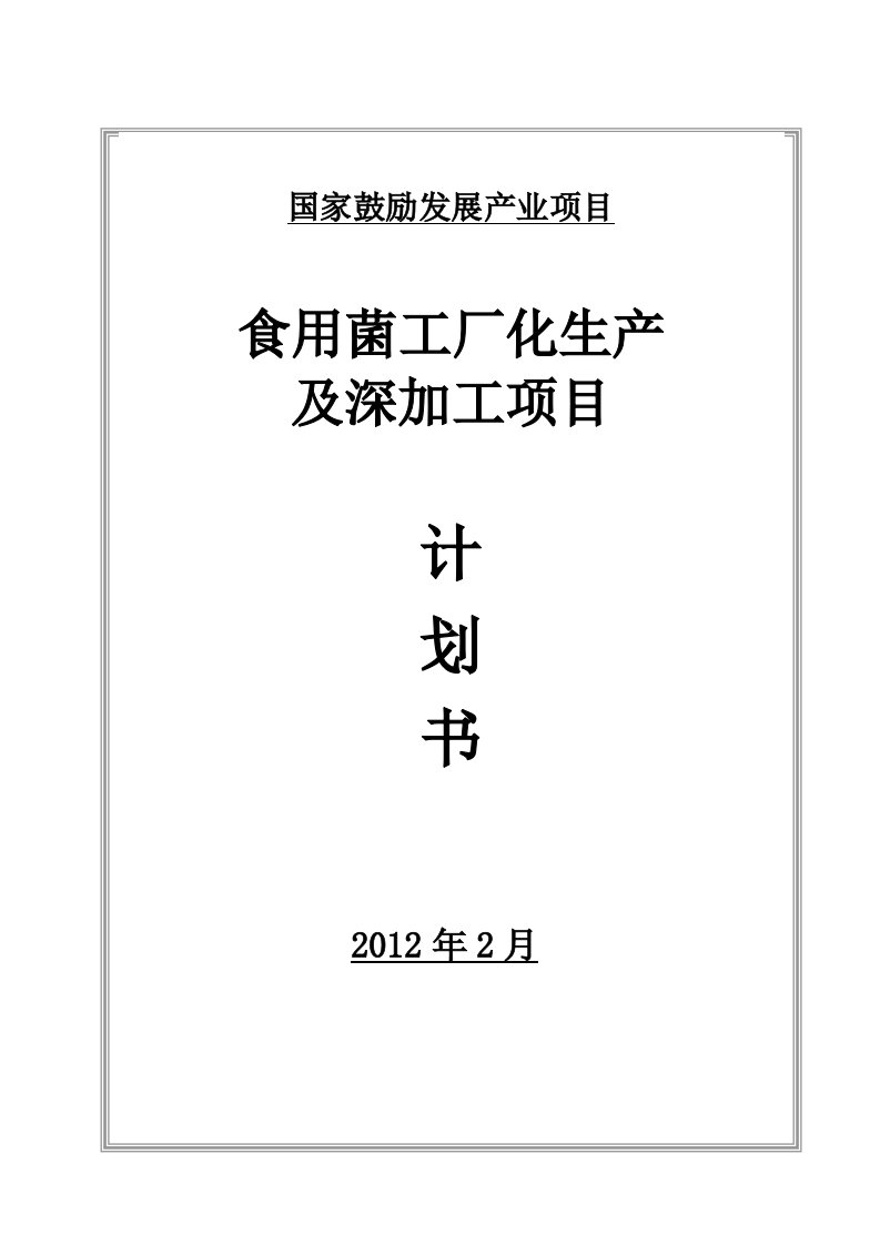 食用菌工厂化生产及深加工项目规划