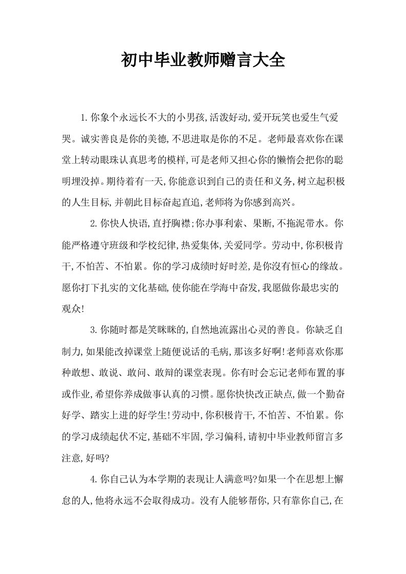 初中毕业教师赠言大全