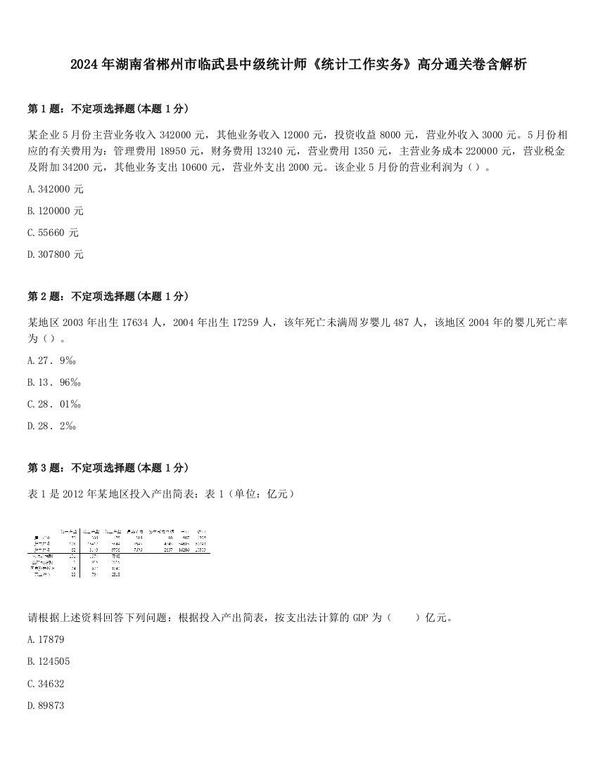 2024年湖南省郴州市临武县中级统计师《统计工作实务》高分通关卷含解析