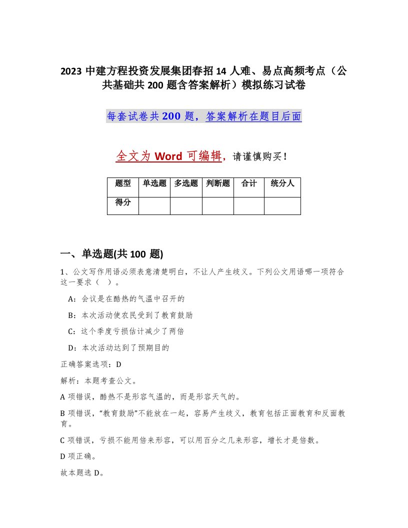 2023中建方程投资发展集团春招14人难易点高频考点公共基础共200题含答案解析模拟练习试卷