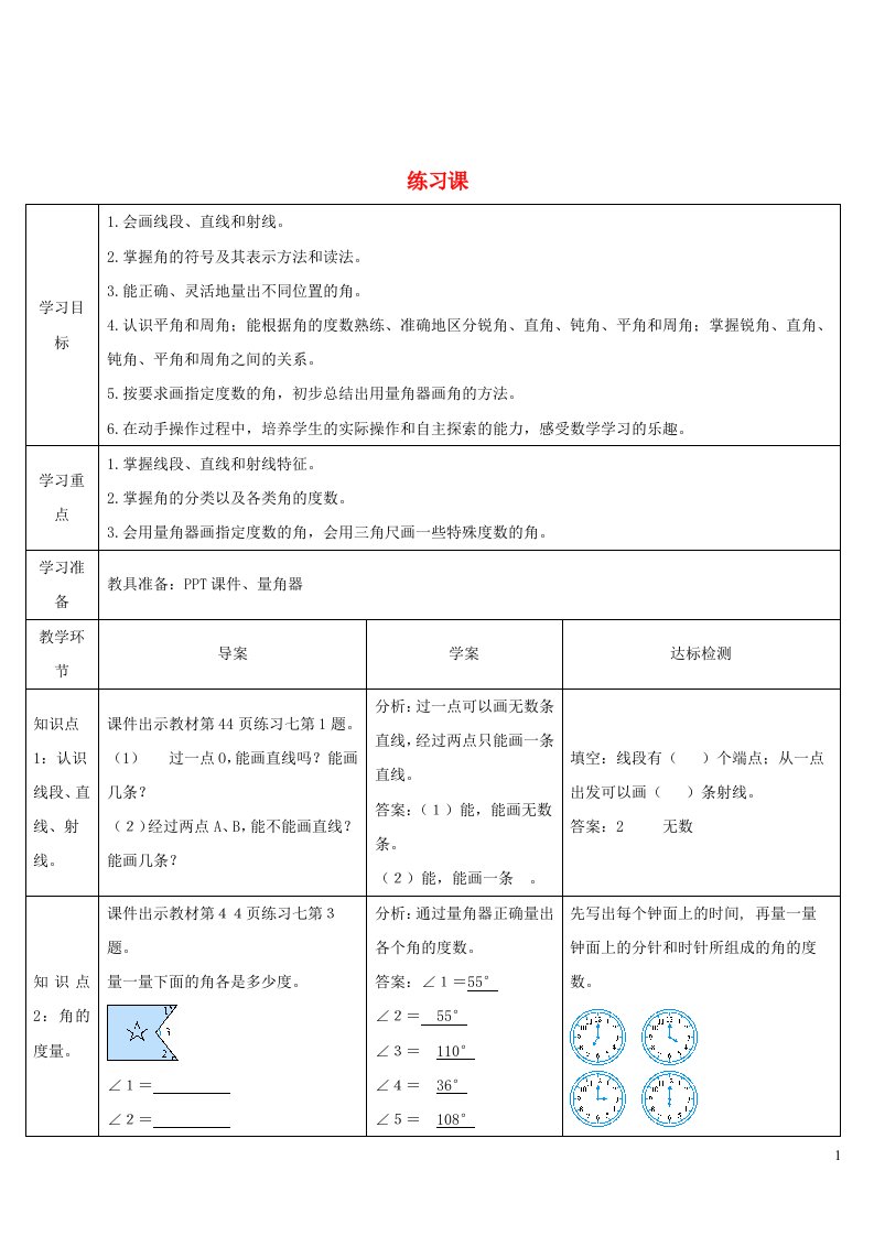 四年级数学上册3角的度量练习课第1_4课时导学案新人教版