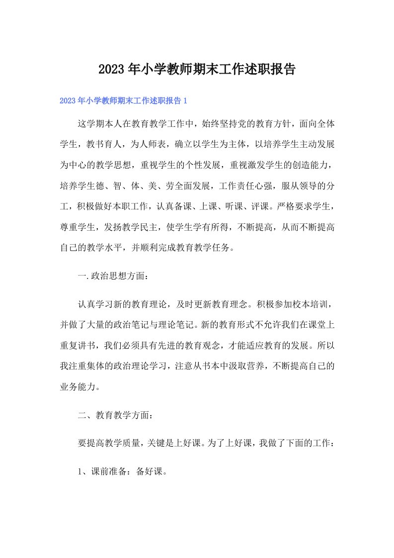 2023年小学教师期末工作述职报告