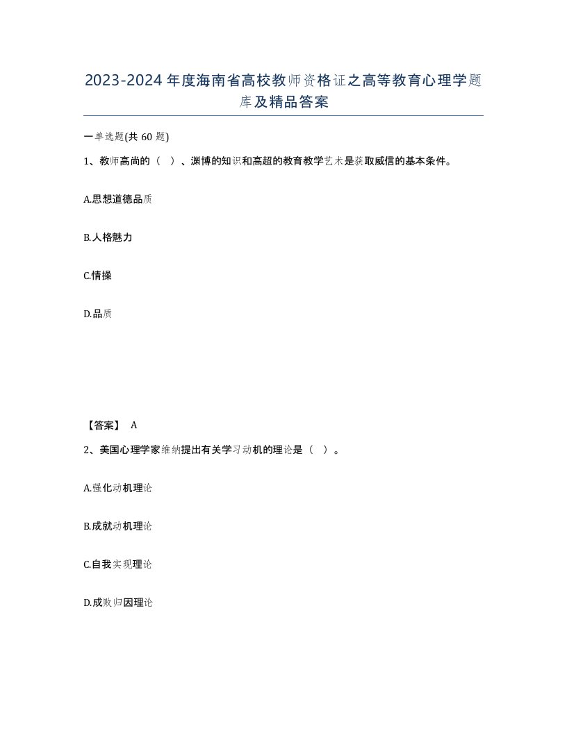 2023-2024年度海南省高校教师资格证之高等教育心理学题库及答案