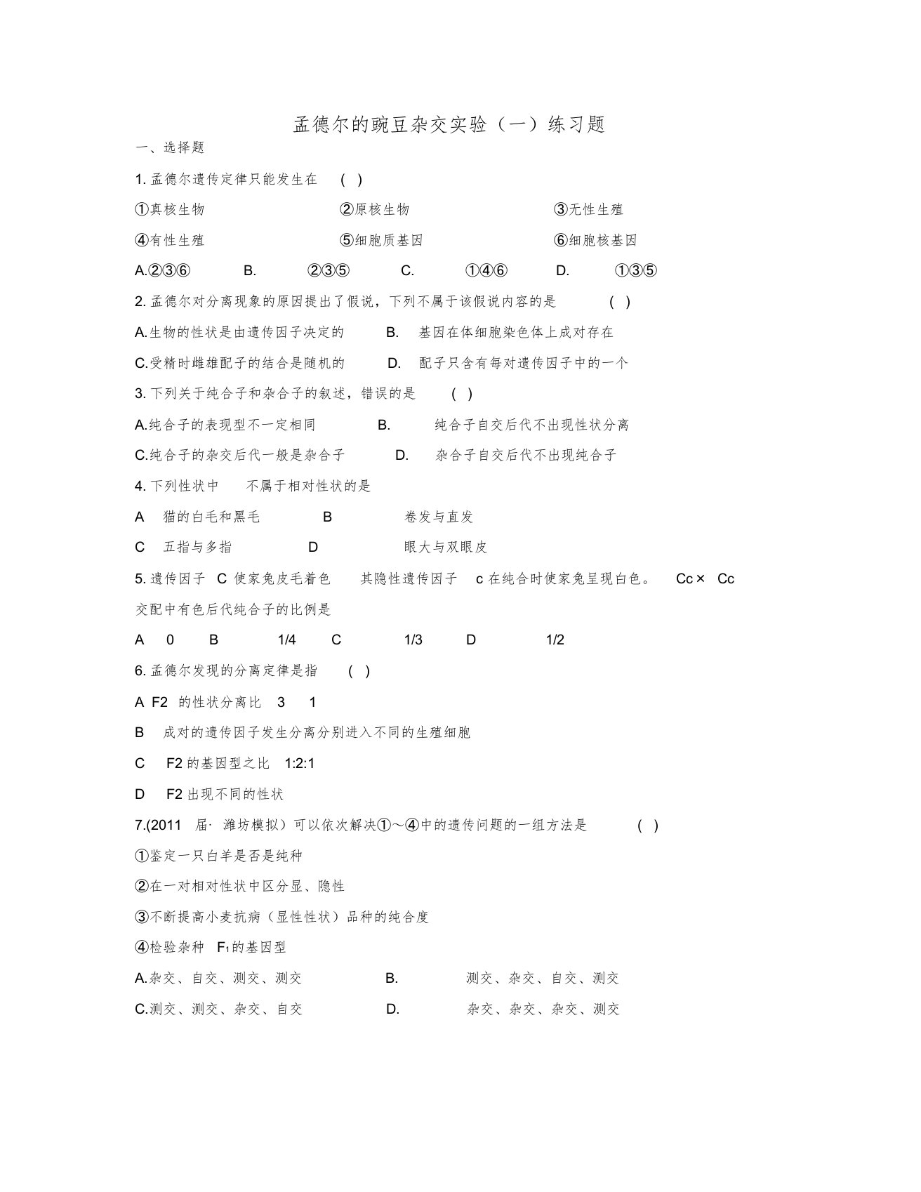 孟德尔的豌豆杂交实验一练习题1免费[共5页]