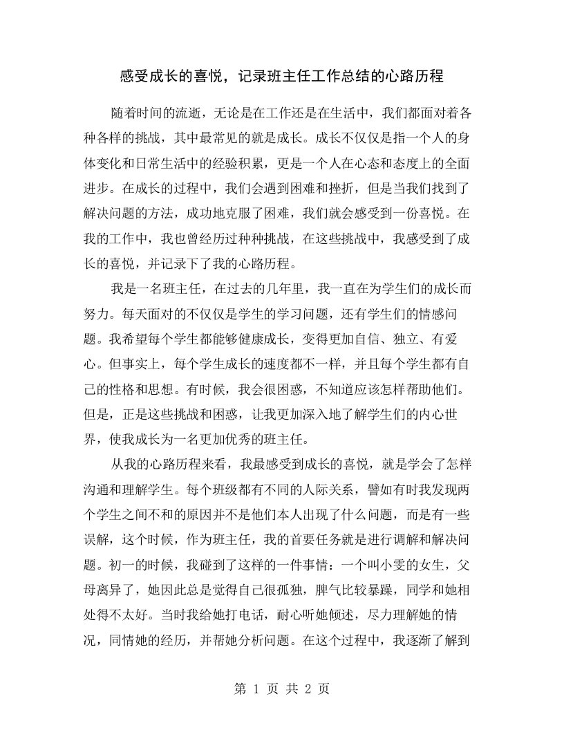 感受成长的喜悦，记录班主任工作总结的心路历程