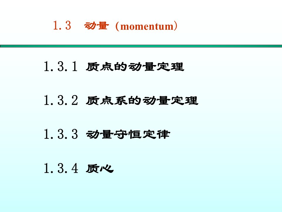 大学物理课件-力学1.3&1.4动量和角动量