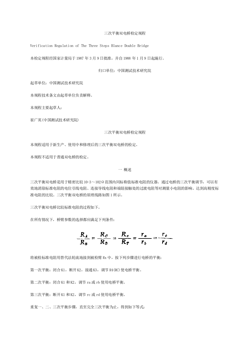 三次平衡双电桥检定规程