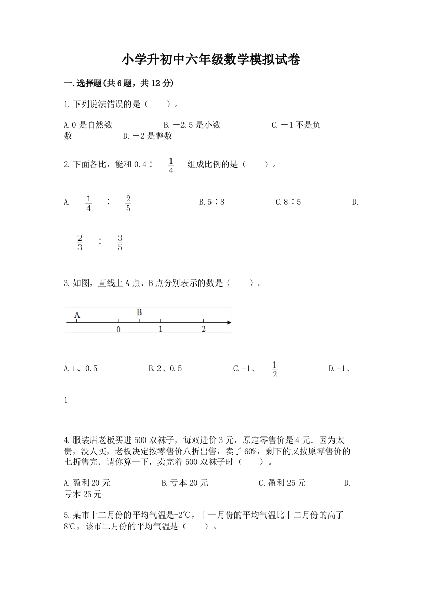 小学升初中六年级数学模拟试卷（典优）