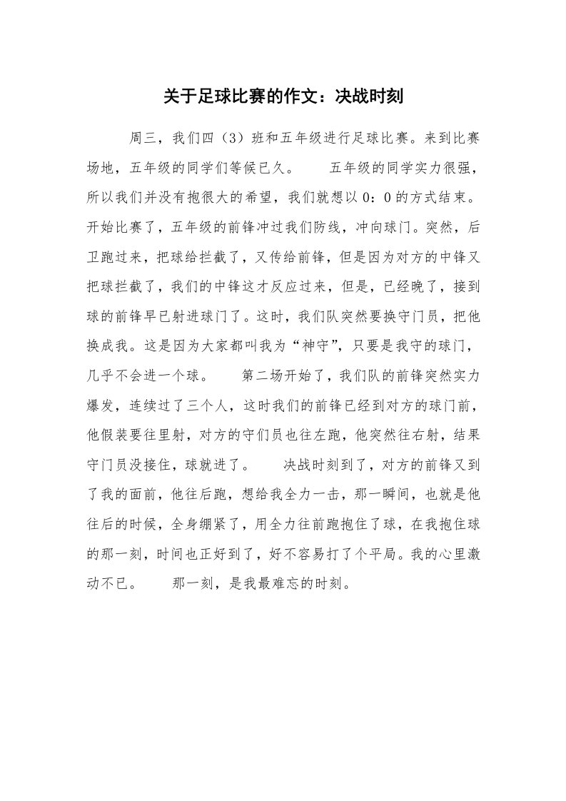 关于足球比赛的作文：决战时刻