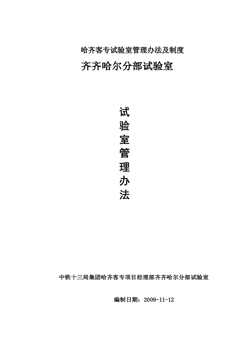 哈齐客专试验室管理办法及制度