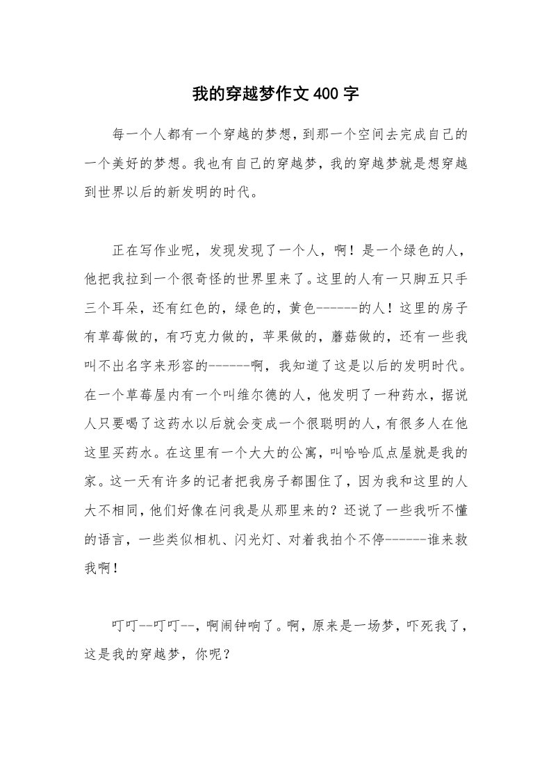 我的穿越梦作文400字