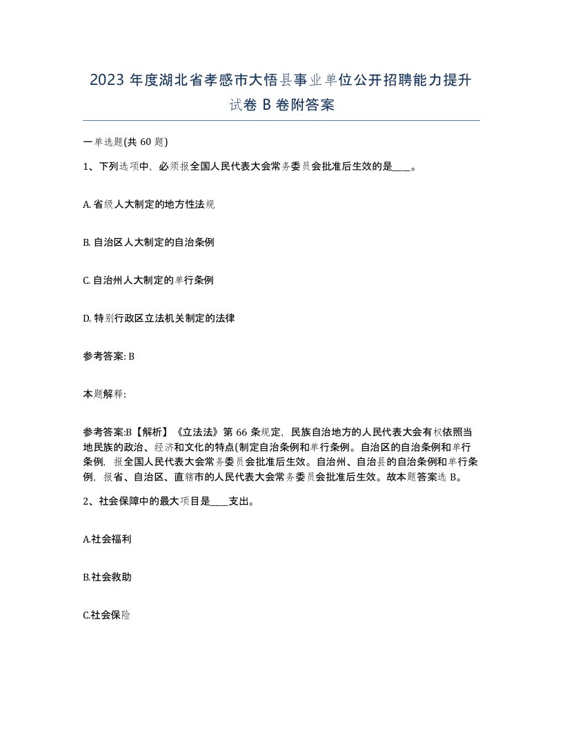 2023年度湖北省孝感市大悟县事业单位公开招聘能力提升试卷B卷附答案