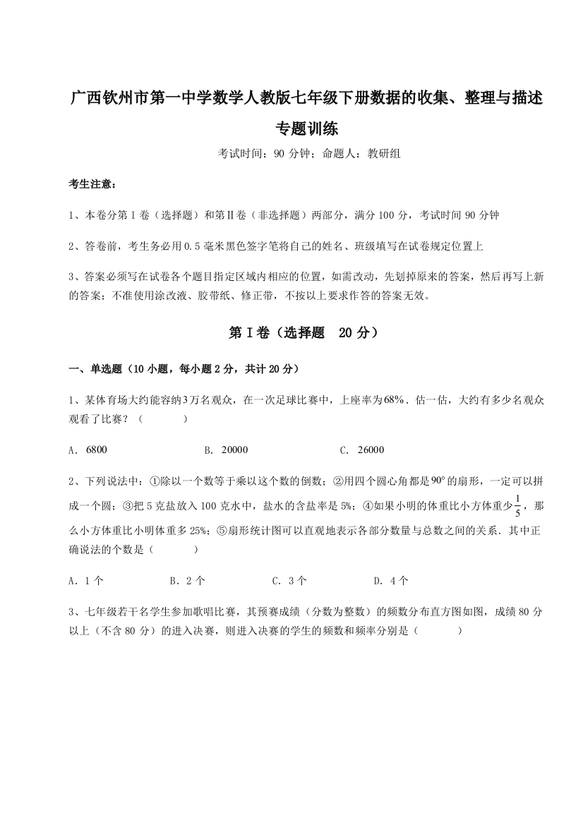 小卷练透广西钦州市第一中学数学人教版七年级下册数据的收集、整理与描述专题训练练习题（含答案解析）