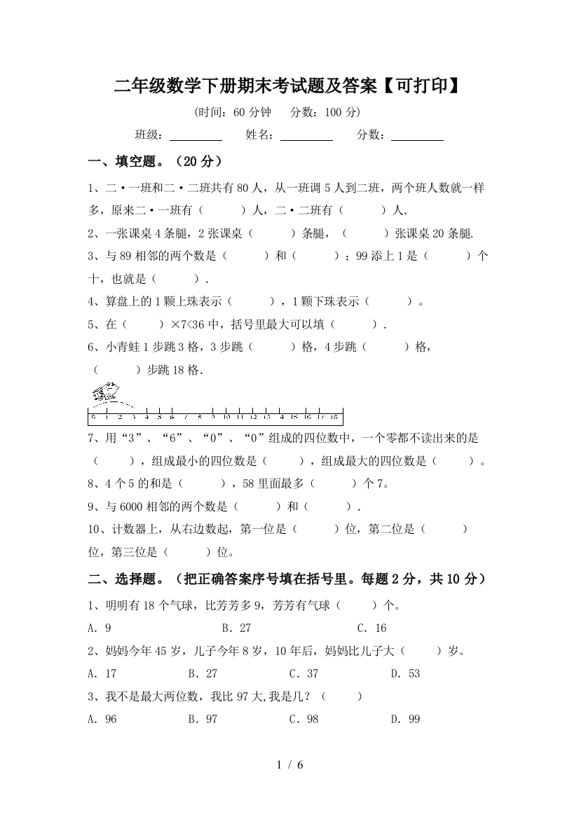 二年级数学下册期末考试题及答案【可打印】