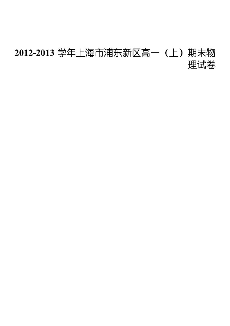 2012-2013学年上海市浦东新区高一(上)期末物理试卷