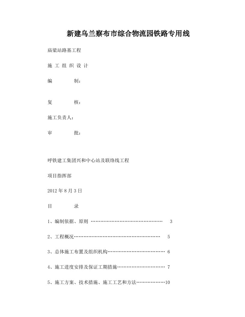 乌兰察布市综合物流园铁路专用线庙梁站改造施工组织设计