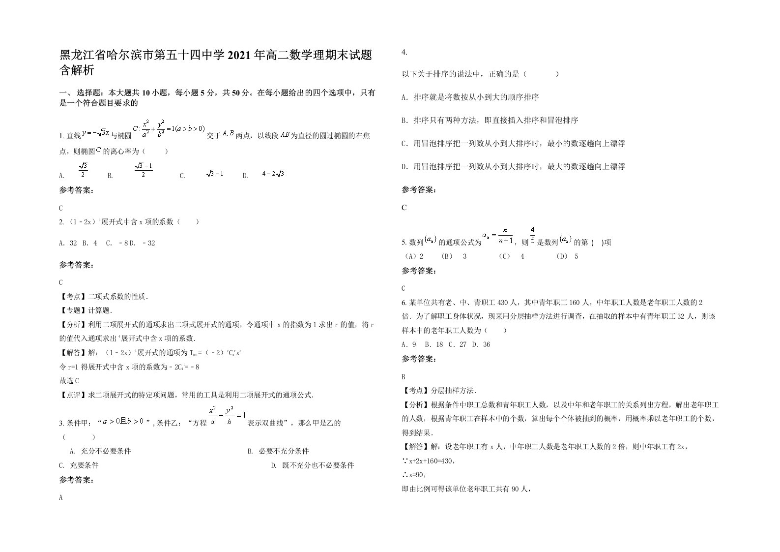 黑龙江省哈尔滨市第五十四中学2021年高二数学理期末试题含解析