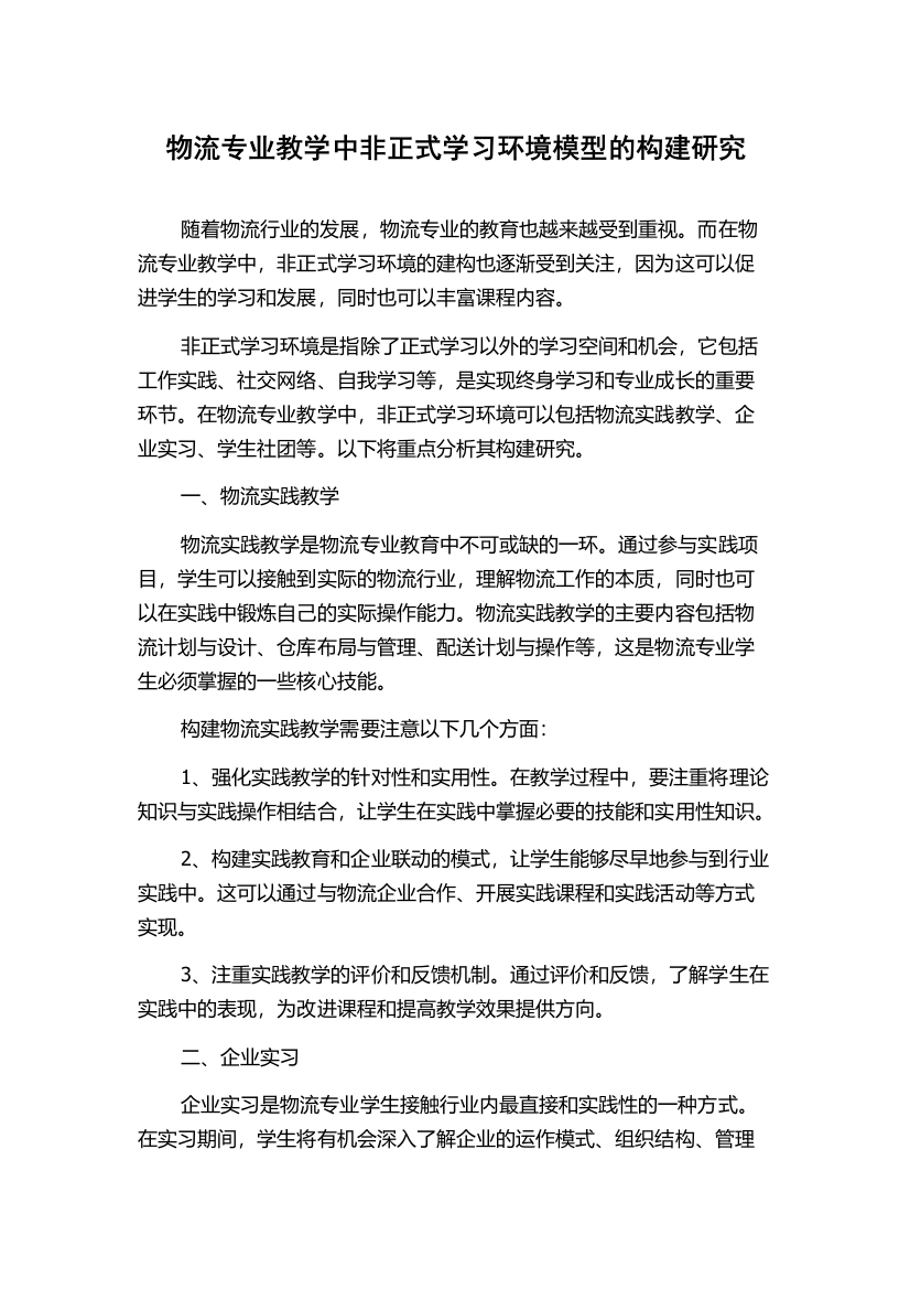 物流专业教学中非正式学习环境模型的构建研究