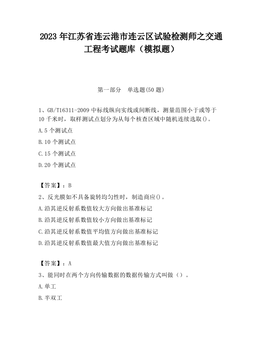 2023年江苏省连云港市连云区试验检测师之交通工程考试题库（模拟题）