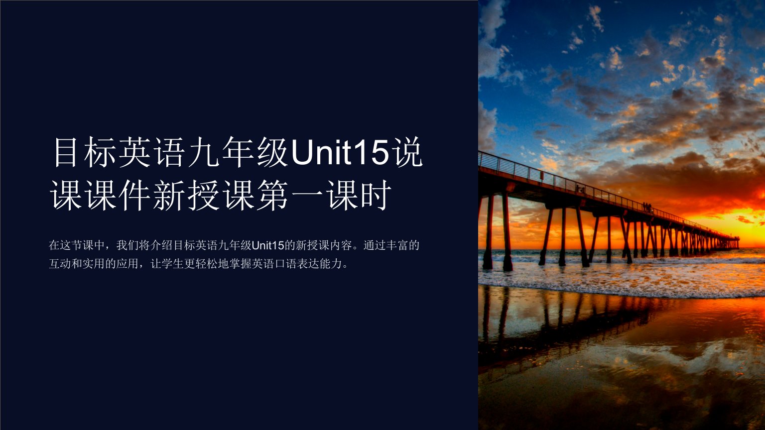 目标英语九年级Unit15说课课件新授课第一课时