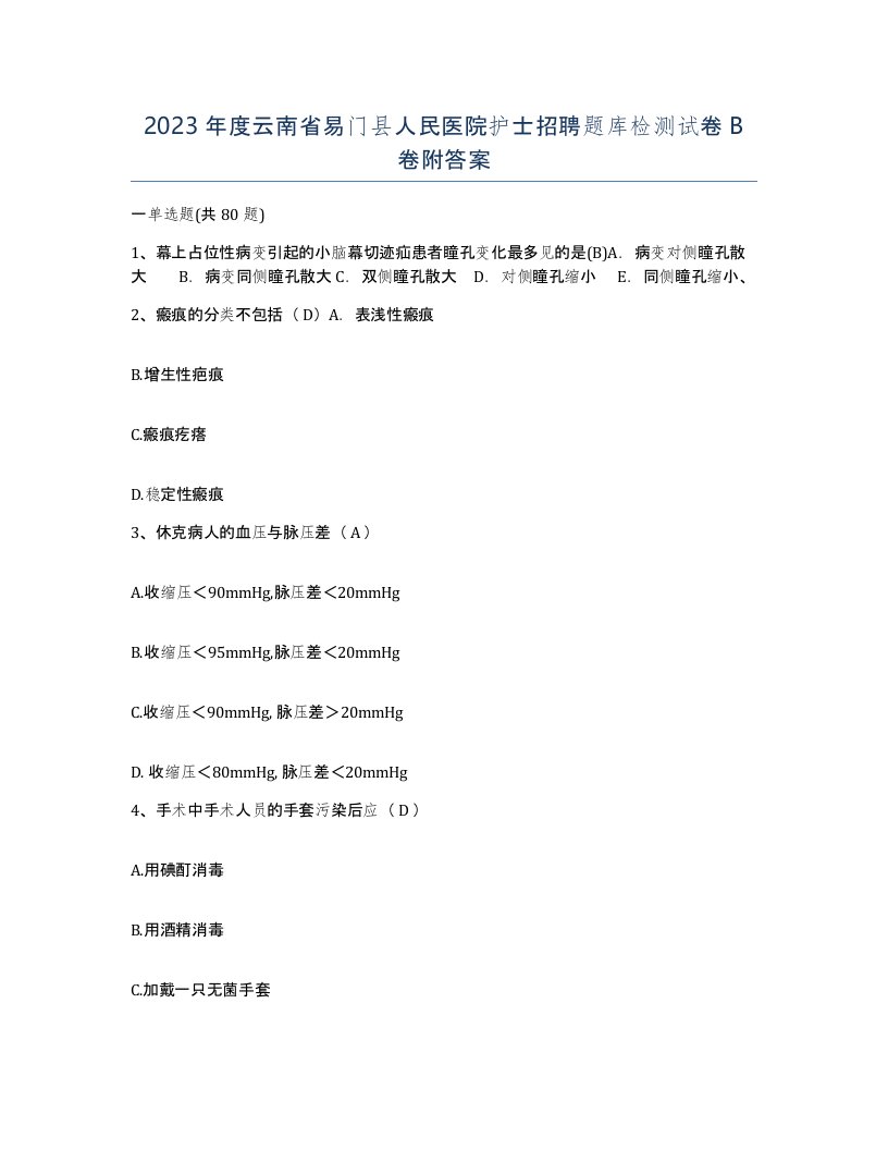 2023年度云南省易门县人民医院护士招聘题库检测试卷B卷附答案