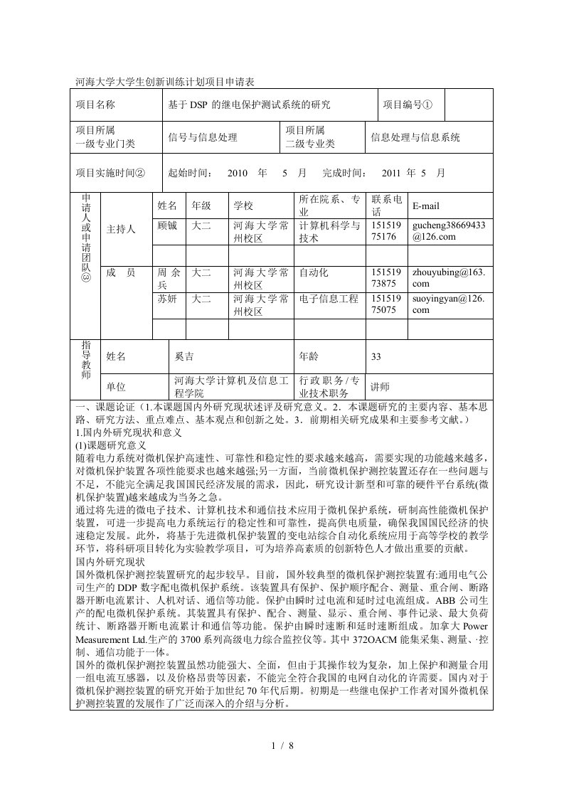 河海大学大学生创新训练计划项目申请表