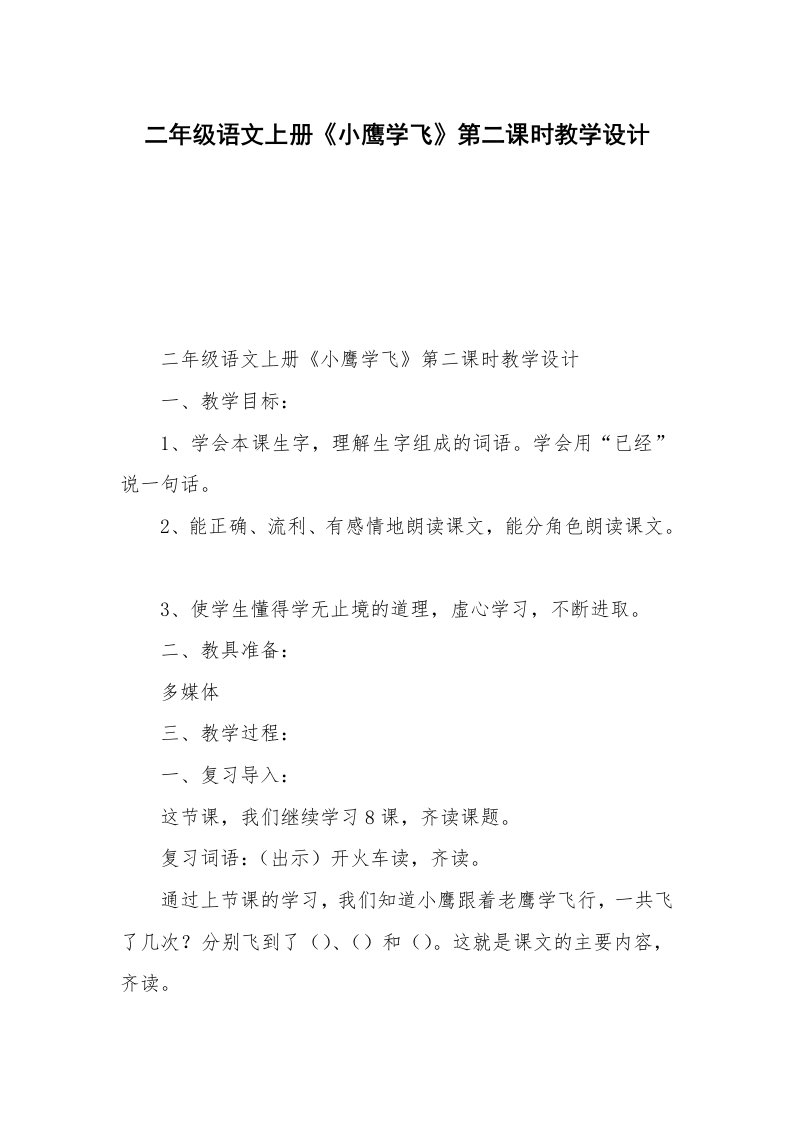 二年级语文上册《小鹰学飞》第二课时教学设计