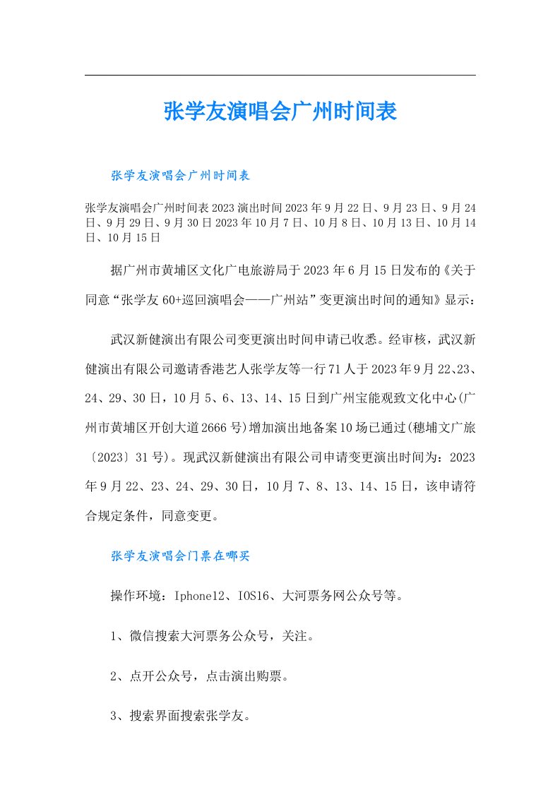 张学友演唱会广州时间表