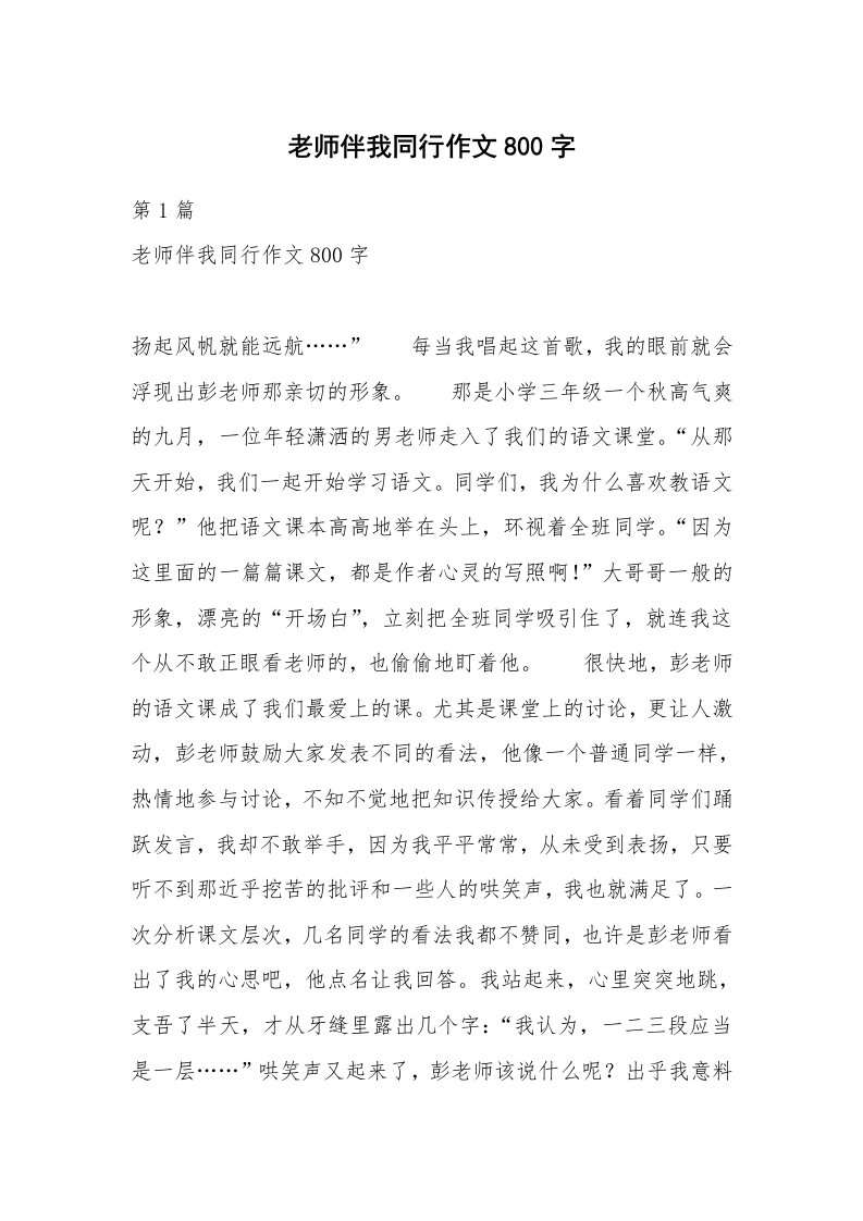 老师伴我同行作文800字