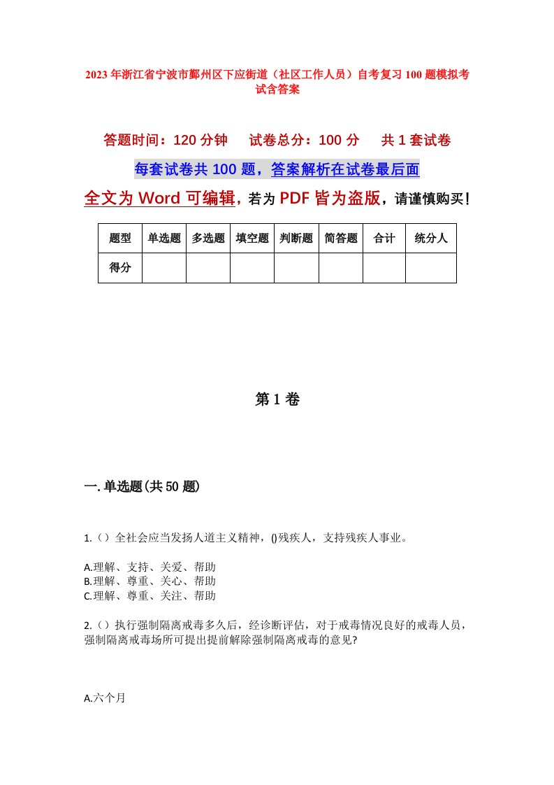 2023年浙江省宁波市鄞州区下应街道社区工作人员自考复习100题模拟考试含答案