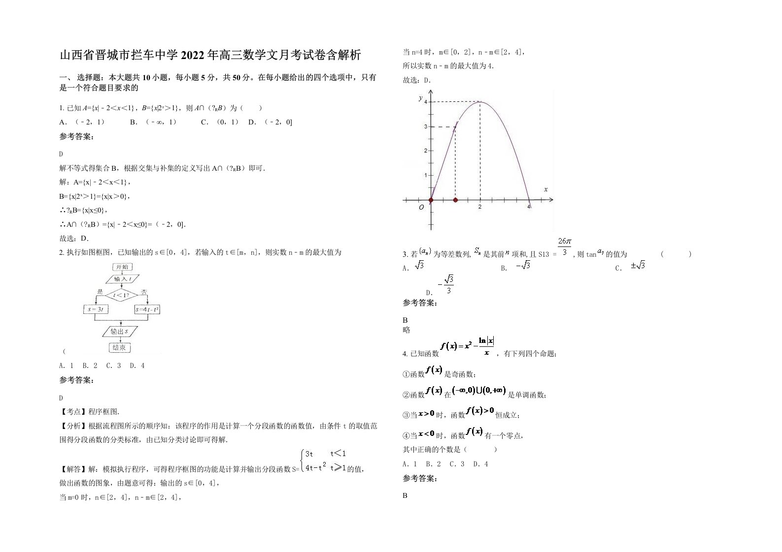 山西省晋城市拦车中学2022年高三数学文月考试卷含解析