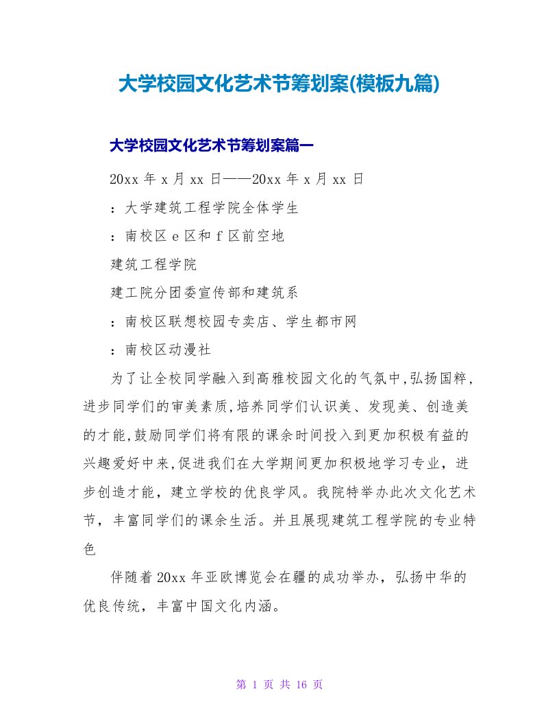 大学校园文化艺术节策划案(模板九篇)