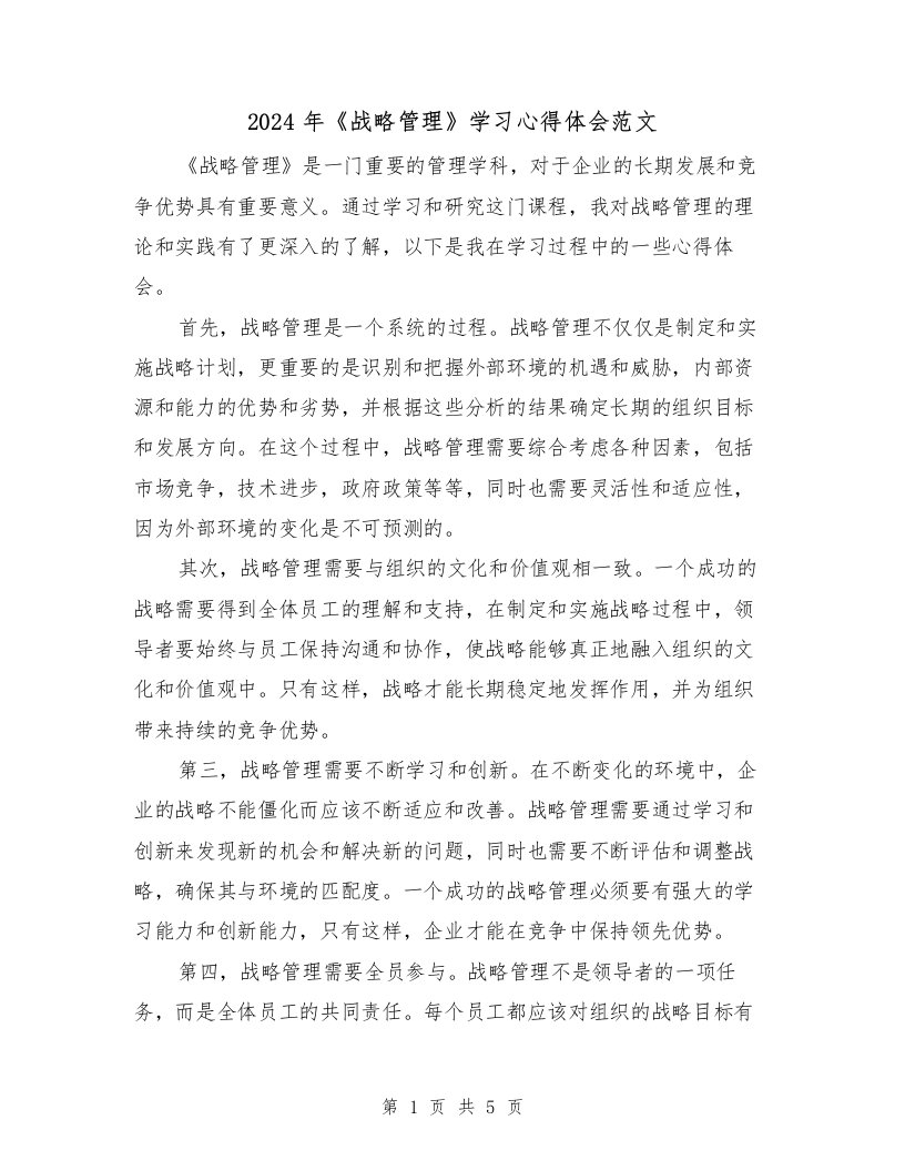 2024年《战略管理》学习心得体会范文（2篇）